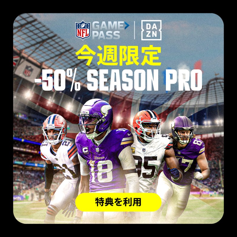 DAZN NFL Season Pro ５０％オフ 2025 10 03